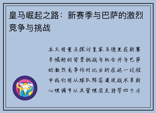 皇马崛起之路：新赛季与巴萨的激烈竞争与挑战