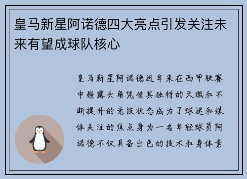 皇马新星阿诺德四大亮点引发关注未来有望成球队核心