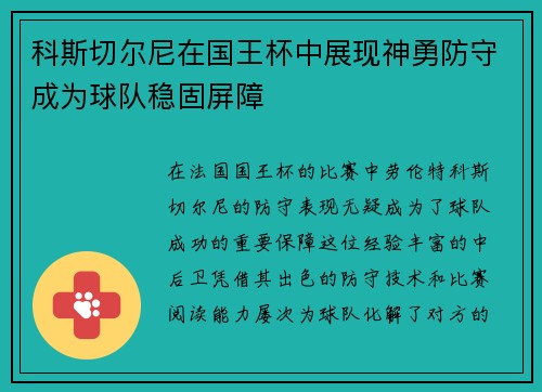 科斯切尔尼在国王杯中展现神勇防守成为球队稳固屏障
