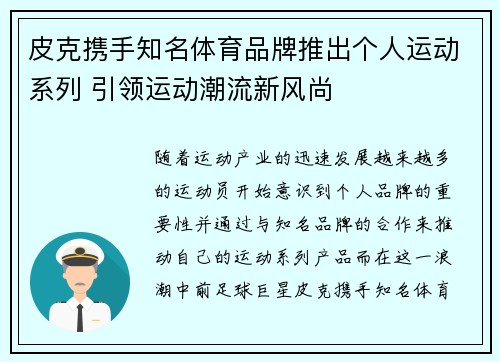 皮克携手知名体育品牌推出个人运动系列 引领运动潮流新风尚