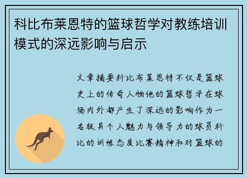 科比布莱恩特的篮球哲学对教练培训模式的深远影响与启示