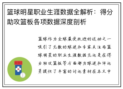 篮球明星职业生涯数据全解析：得分助攻篮板各项数据深度剖析