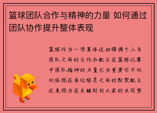 篮球团队合作与精神的力量 如何通过团队协作提升整体表现