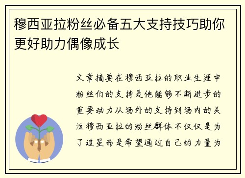 穆西亚拉粉丝必备五大支持技巧助你更好助力偶像成长
