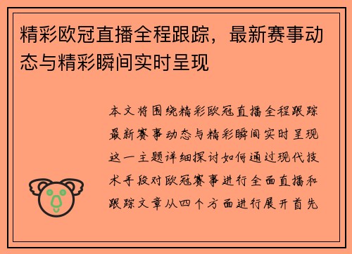 精彩欧冠直播全程跟踪，最新赛事动态与精彩瞬间实时呈现
