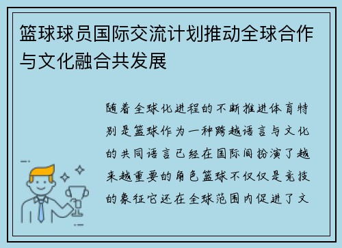 篮球球员国际交流计划推动全球合作与文化融合共发展 篮球球员国际交流计划推动全球合作与文化融合共发展