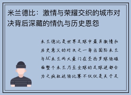 米兰德比：激情与荣耀交织的城市对决背后深藏的情仇与历史恩怨
