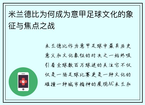 米兰德比为何成为意甲足球文化的象征与焦点之战