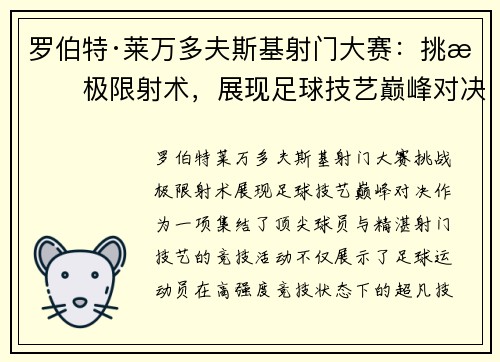 罗伯特·莱万多夫斯基射门大赛：挑战极限射术，展现足球技艺巅峰对决