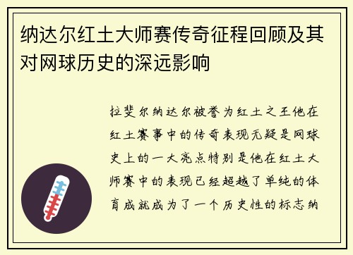 纳达尔红土大师赛传奇征程回顾及其对网球历史的深远影响 纳达尔红土大师赛传奇征程回顾及其对网球历史的深远影响