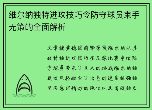 维尔纳独特进攻技巧令防守球员束手无策的全面解析