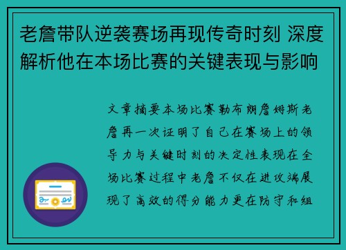 老詹带队逆袭赛场再现传奇时刻 深度解析他在本场比赛的关键表现与影响 老詹带队逆袭赛场再现传奇时刻 深度解析他在本场比赛的关键表现与影响
