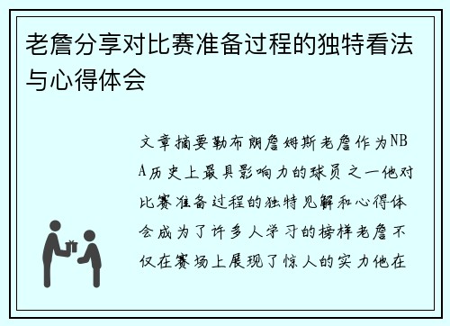 老詹分享对比赛准备过程的独特看法与心得体会