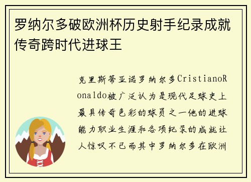罗纳尔多破欧洲杯历史射手纪录成就传奇跨时代进球王