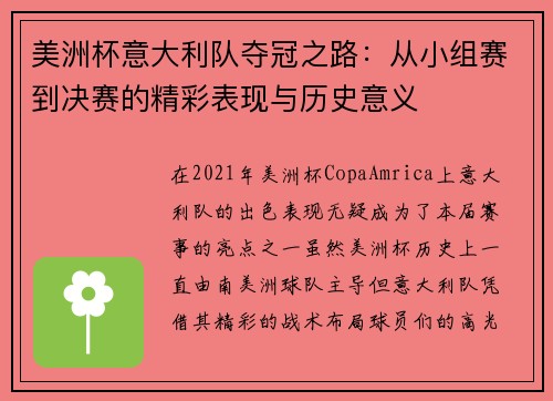 美洲杯意大利队夺冠之路：从小组赛到决赛的精彩表现与历史意义