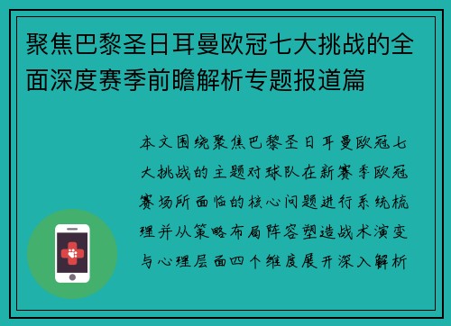 聚焦巴黎圣日耳曼欧冠七大挑战的全面深度赛季前瞻解析专题报道篇
