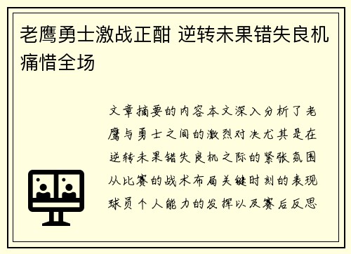 老鹰勇士激战正酣 逆转未果错失良机痛惜全场