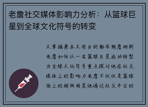 老詹社交媒体影响力分析：从篮球巨星到全球文化符号的转变