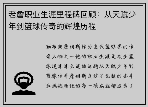 老詹职业生涯里程碑回顾:从天赋少年到篮球传奇的辉煌历程 老詹职业生涯里程碑回顾:从天赋少年到篮球传奇的辉煌历程