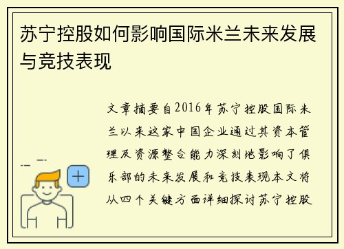 苏宁控股如何影响国际米兰未来发展与竞技表现
