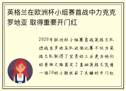 英格兰在欧洲杯小组赛首战中力克克罗地亚 取得重要开门红
