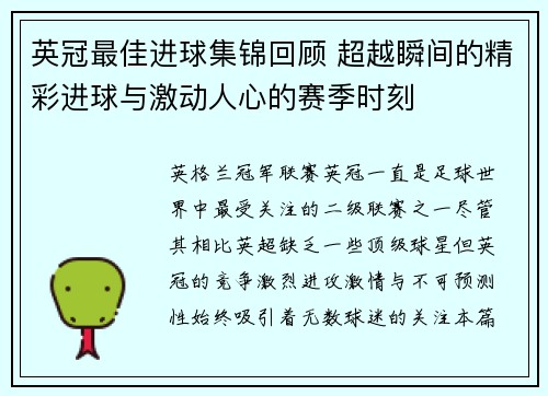 英冠最佳进球集锦回顾 超越瞬间的精彩进球与激动人心的赛季时刻