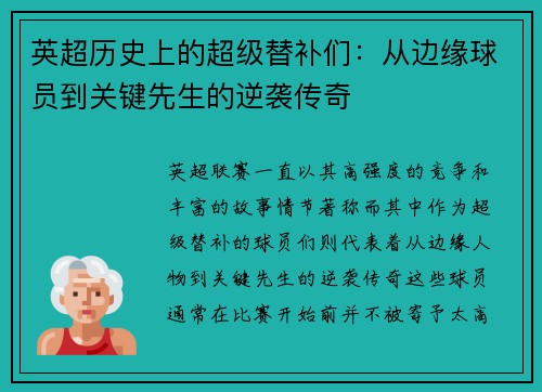 英超历史上的超级替补们：从边缘球员到关键先生的逆袭传奇