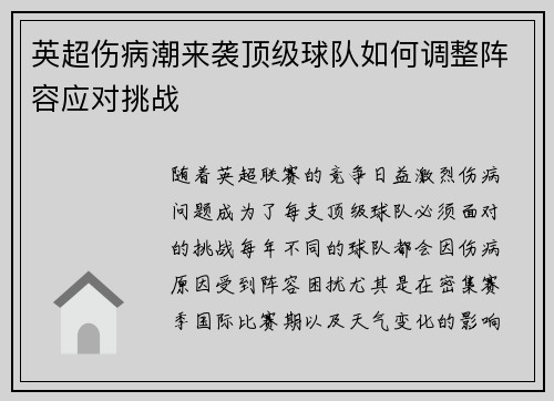 英超伤病潮来袭顶级球队如何调整阵容应对挑战 英超伤病潮来袭顶级球队如何调整阵容应对挑战
