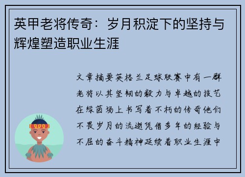 英甲老将传奇:岁月积淀下的坚持与辉煌塑造职业生涯 英甲老将传奇:岁月积淀下的坚持与辉煌塑造职业生涯