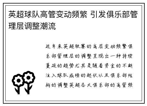英超球队高管变动频繁 引发俱乐部管理层调整潮流
