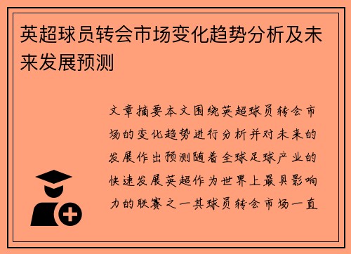 英超球员转会市场变化趋势分析及未来发展预测