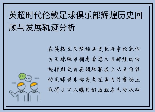 英超时代伦敦足球俱乐部辉煌历史回顾与发展轨迹分析