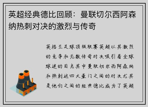 英超经典德比回顾：曼联切尔西阿森纳热刺对决的激烈与传奇