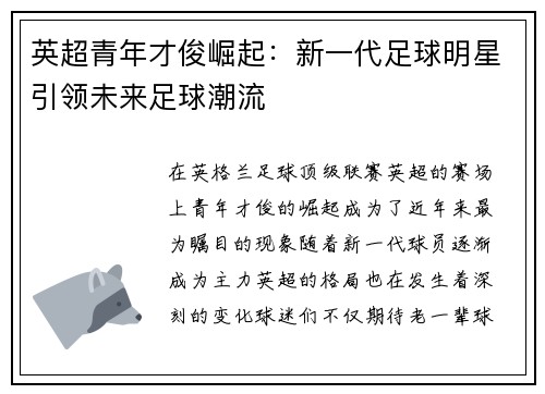 英超青年才俊崛起：新一代足球明星引领未来足球潮流