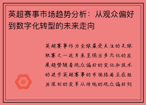 英超赛事市场趋势分析：从观众偏好到数字化转型的未来走向