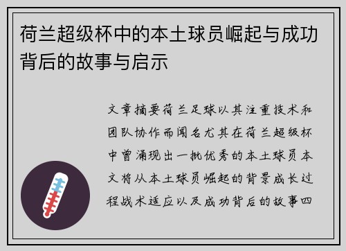荷兰超级杯中的本土球员崛起与成功背后的故事与启示