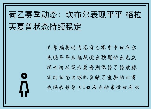 荷乙赛季动态：坎布尔表现平平 格拉芙夏普状态持续稳定