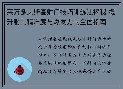 莱万多夫斯基射门技巧训练法揭秘 提升射门精准度与爆发力的全面指南
