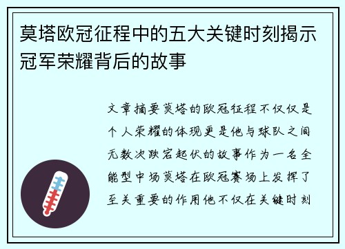 莫塔欧冠征程中的五大关键时刻揭示冠军荣耀背后的故事