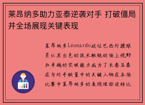 莱昂纳多助力亚泰逆袭对手 打破僵局并全场展现关键表现