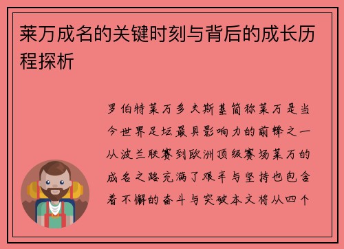 莱万成名的关键时刻与背后的成长历程探析