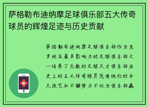 萨格勒布迪纳摩足球俱乐部五大传奇球员的辉煌足迹与历史贡献