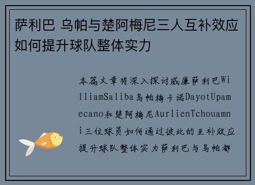 萨利巴 乌帕与楚阿梅尼三人互补效应如何提升球队整体实力