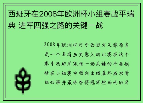 西班牙在2008年欧洲杯小组赛战平瑞典 进军四强之路的关键一战