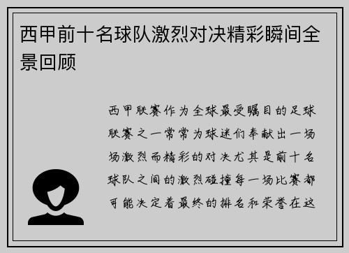 西甲前十名球队激烈对决精彩瞬间全景回顾