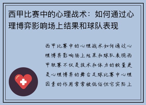 西甲比赛中的心理战术：如何通过心理博弈影响场上结果和球队表现