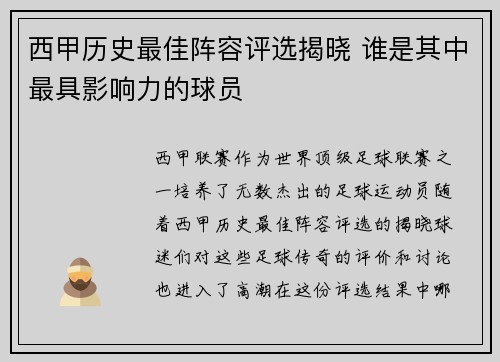 西甲历史最佳阵容评选揭晓 谁是其中最具影响力的球员