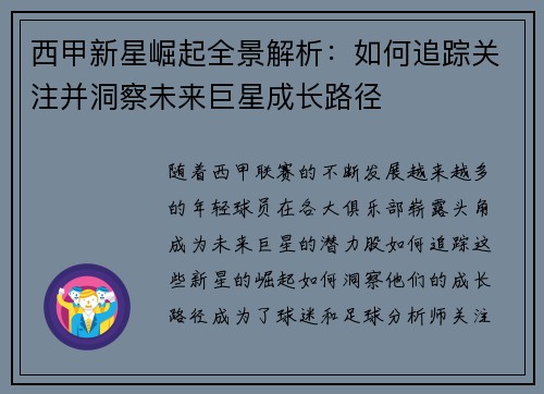 西甲新星崛起全景解析：如何追踪关注并洞察未来巨星成长路径