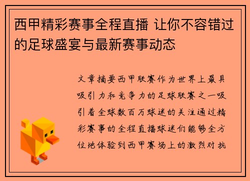 西甲精彩赛事全程直播 让你不容错过的足球盛宴与最新赛事动态 西甲精彩赛事全程直播 让你不容错过的足球盛宴与最新赛事动态