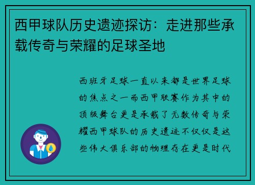 西甲球队历史遗迹探访：走进那些承载传奇与荣耀的足球圣地